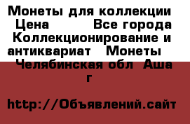 Монеты для коллекции › Цена ­ 350 - Все города Коллекционирование и антиквариат » Монеты   . Челябинская обл.,Аша г.